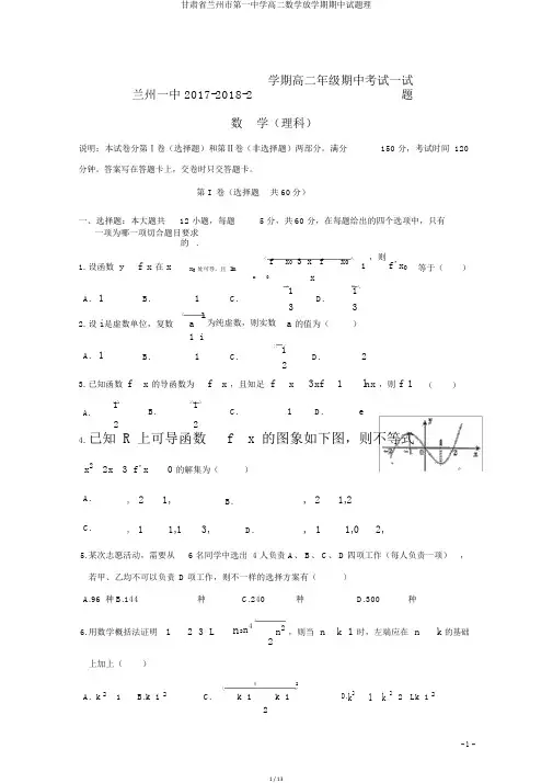 甘肃省兰州市第一中学高二数学下学期期中试题理