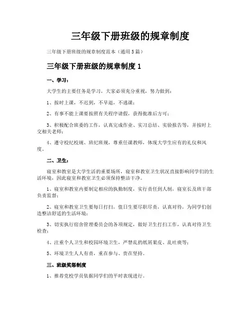 三年级下册班级的规章制度