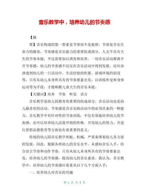 音乐教学中,培养幼儿的节奏感