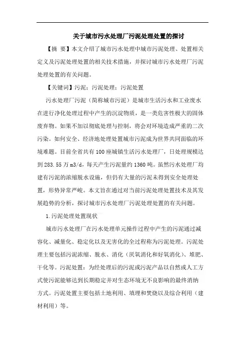 关于城市污水处理厂污泥处理处置的探讨