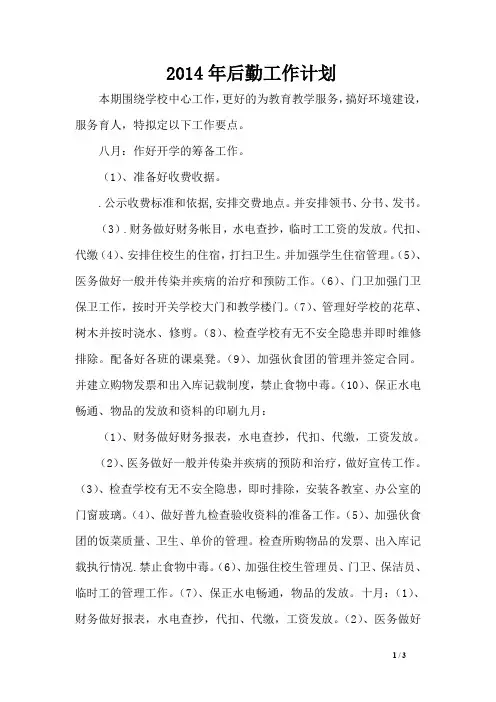 2014年后勤工作计划