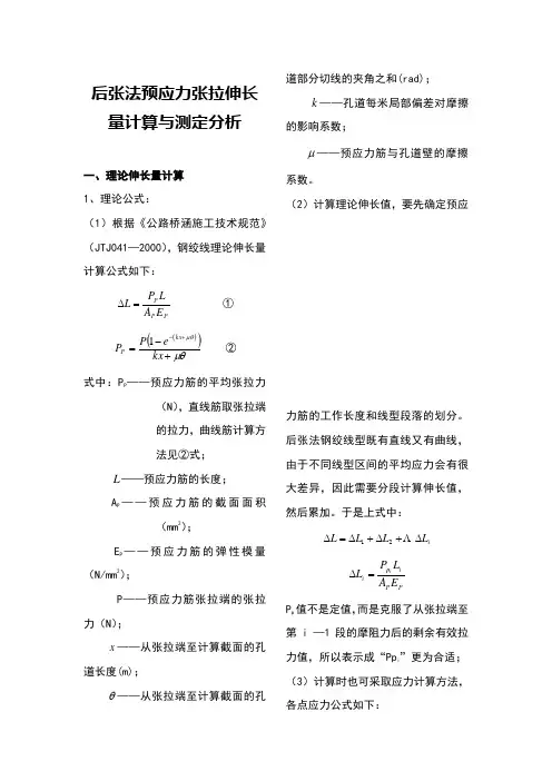 预应力张拉伸长量计算 2