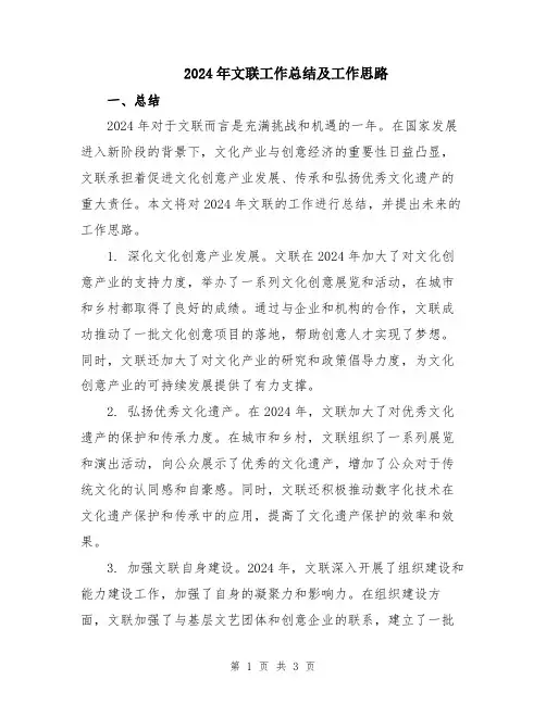 2024年文联工作总结及工作思路