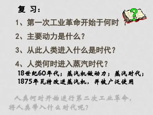 九年级历史上册 第七单元 第20课人类进入“电气时代”
