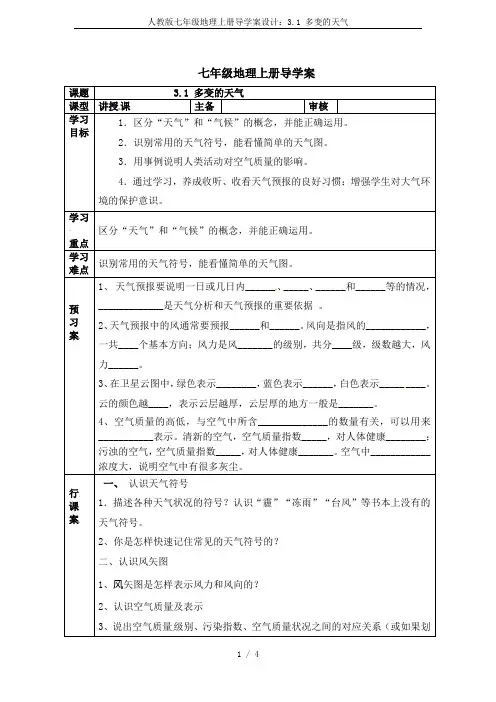 人教版七年级地理上册导学案设计：3.1 多变的天气