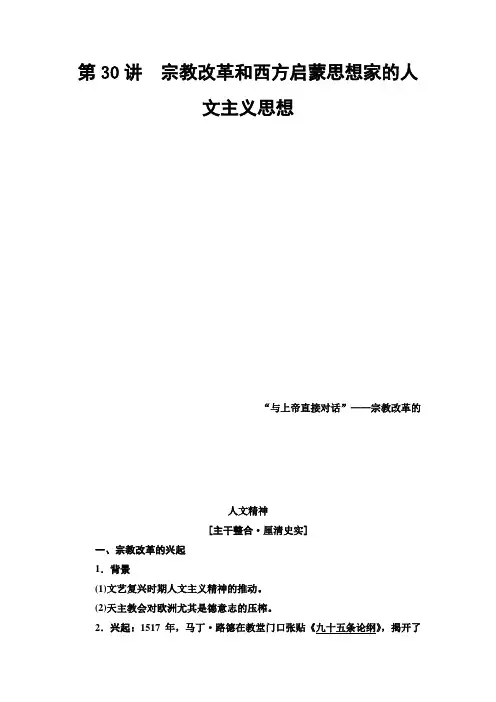 2021版高考历史大一轮复习北师大版讲义：模块3 第13单元 第30讲 宗教改革和西方启蒙思想家的人文主义思想 