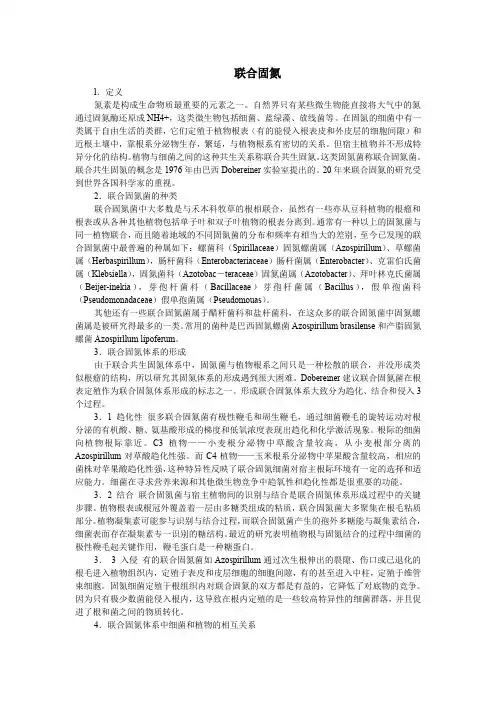 高三生物教案：联合固氮
