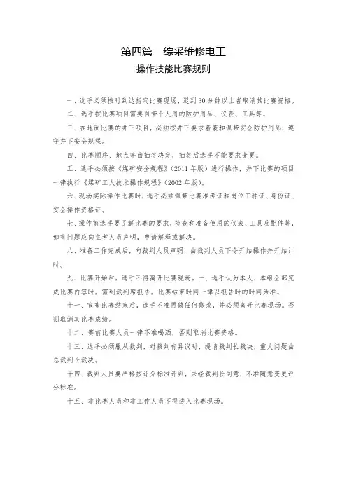 综采维修电工操作技能比赛规则及评分标准