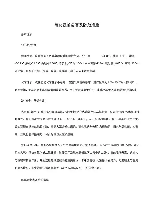 硫化氢的危害及防范措施