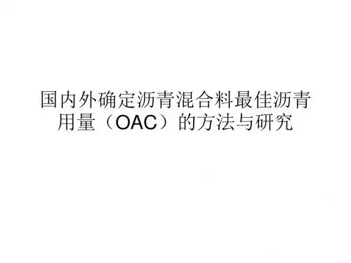 国内外确定最佳沥青用量(OAC)的方法与研究资料