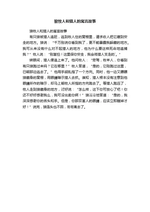 狼牧人和猎人的寓言故事