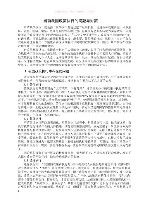 当前我国政策执行的问题与对策 (1)