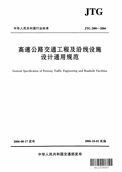 高速公路交通工程及沿线设施设计通用规范