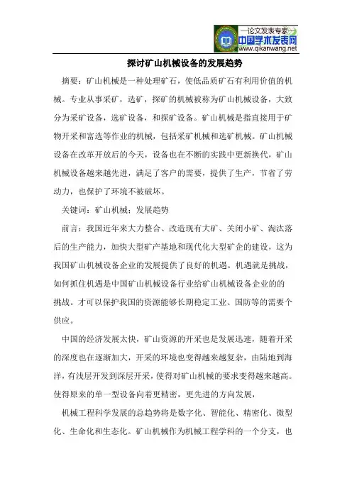 探讨矿山机械设备的发展趋势
