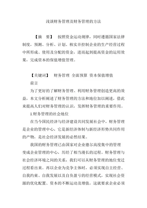 浅谈财务管理及财务管理的方法 2