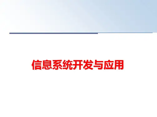 【精品】信息系统开发与应用幻灯片