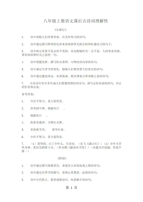 八上课后古诗词理解性默写[资料]共10页文档