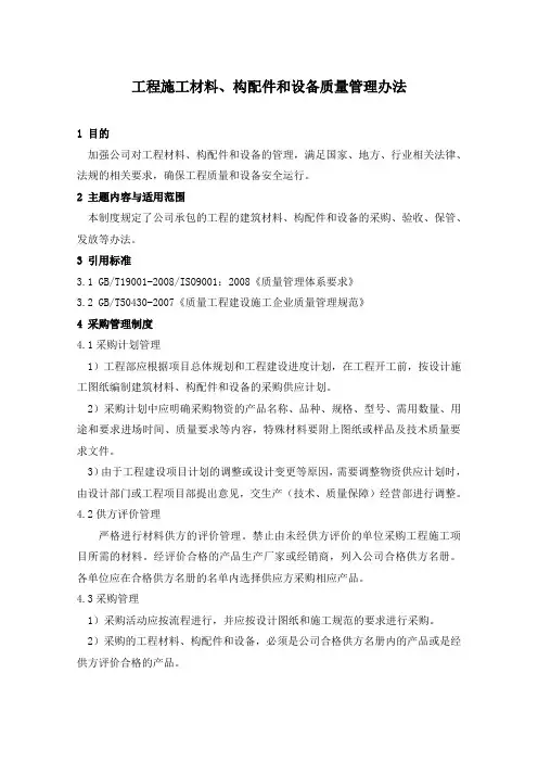 工程材料、构配件和设备管理制度