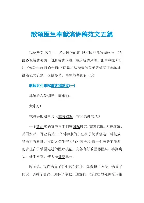 歌颂医生奉献演讲稿范文五篇