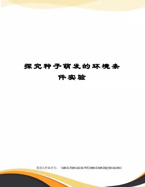 探究种子萌发的环境条件实验