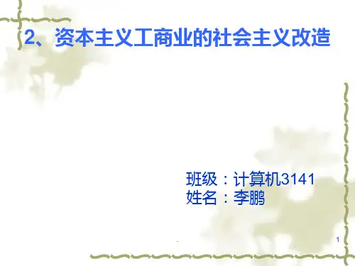 资本主义工商业的社会主义改造PPT课件