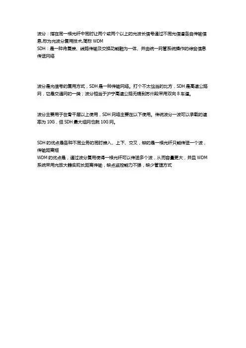 关于SDH和波分