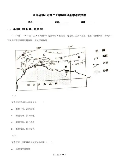 江苏省镇江市高二上学期地理期中考试试卷