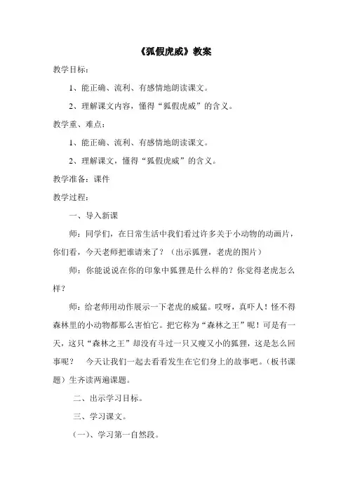 语文S版小学语文三年级上册《狐假虎威》教案设计