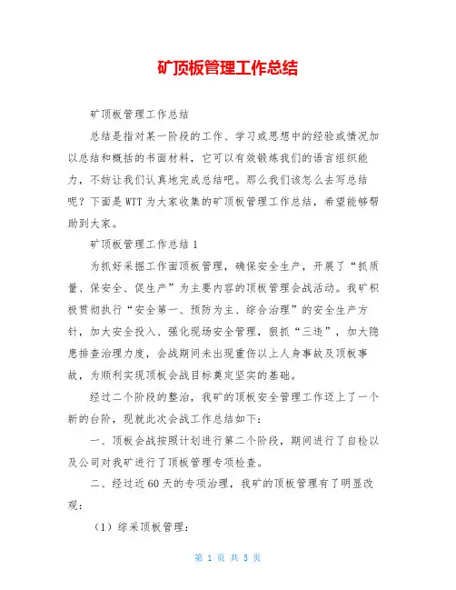 矿顶板管理工作总结