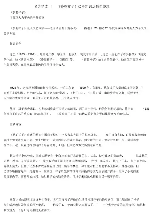 名著导读《骆驼祥子》必考知识点最全整理