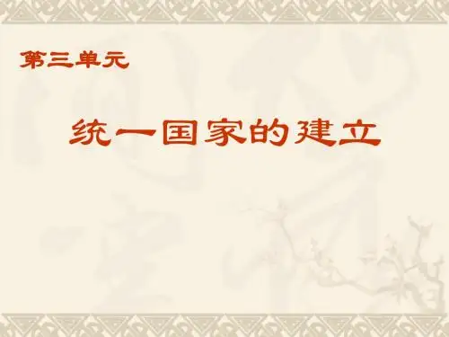 历史：第三单元-统一国家的建立复习课件(人教新课标七年级上)