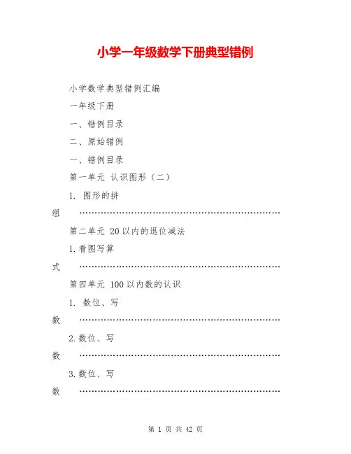 小学一年级数学下册典型错例