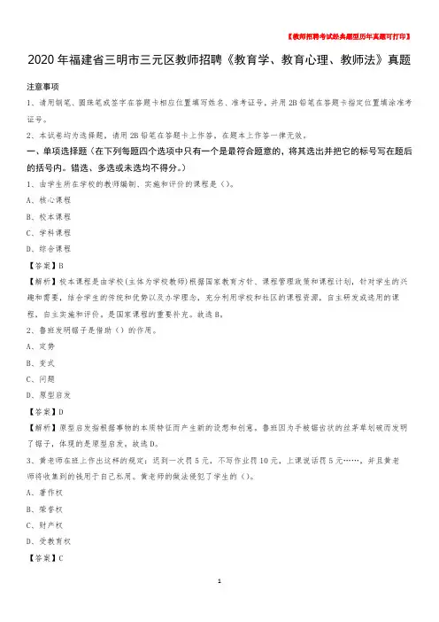 2020年福建省三明市三元区教师招聘《教育学、教育心理、教师法》真题