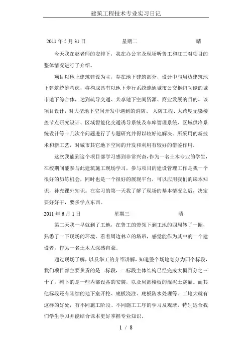 建筑工程技术专业实习日记