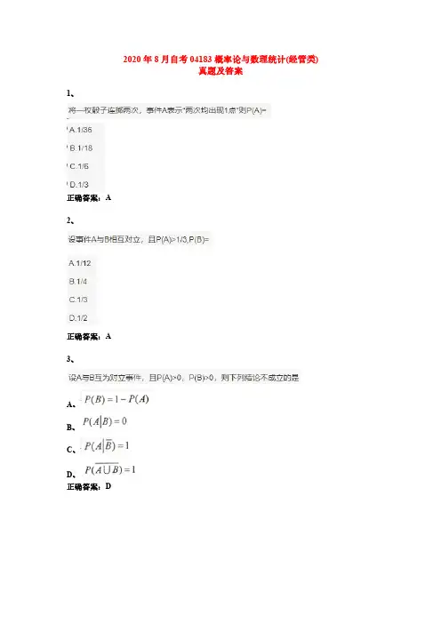 2020年8月自考04183概率论与数理统计(经管类)试卷及答案
