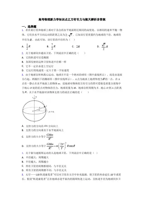 高考物理新力学知识点之万有引力与航天解析含答案