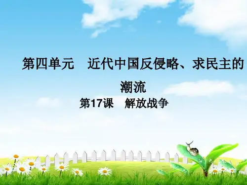 【推荐】17课解放战争(课件)-2018-2019学年高一历史同步精品课堂(提升)(必修1)