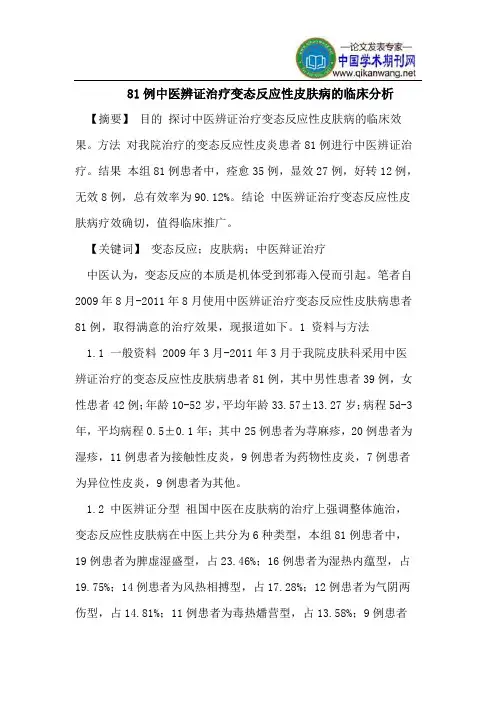 81例中医辨证治疗变态反应性皮肤病的临床分析