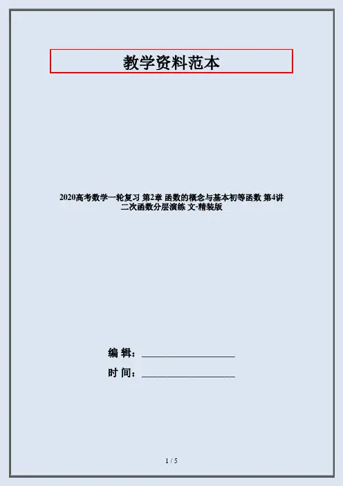 2020高考数学一轮复习 第2章 函数的概念与基本初等函数 第4讲 二次函数分层演练 文-精装版