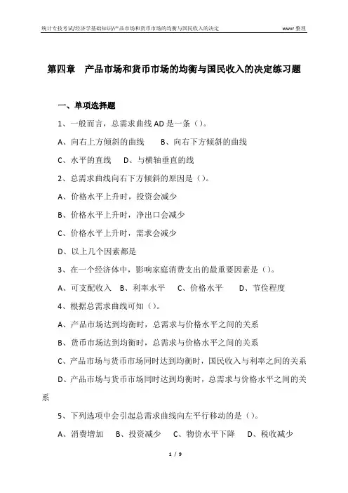 4产品市场和货币市场的均衡与国民收入的决定练习题