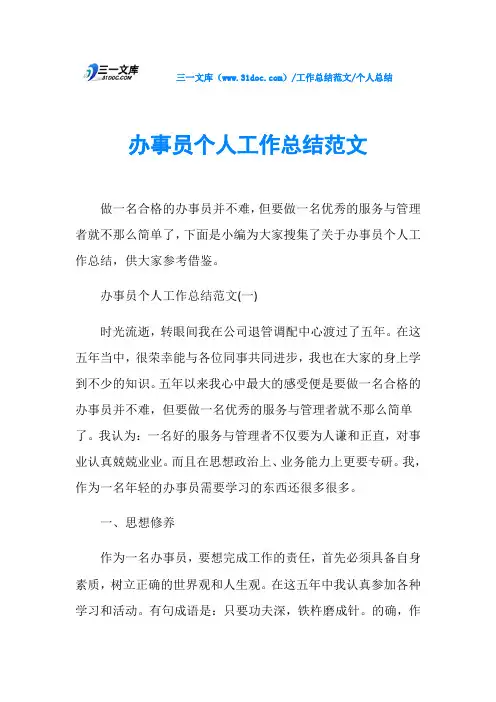 个人总结办事员个人工作总结范文