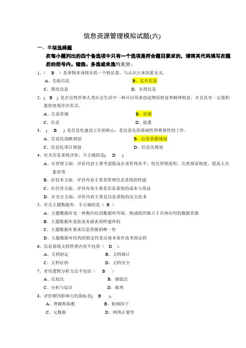 信息资源管理模拟试题6答案