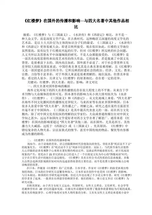 《红楼梦》在国外的传播和影响---与四大名著中其他作品相比