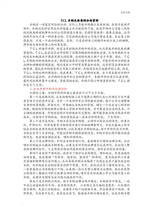 TCL并购失败案例分析报告