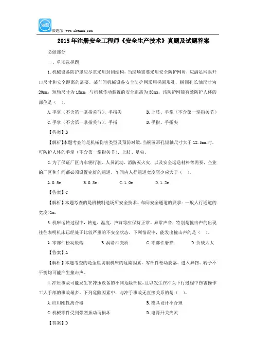 2015年注册安全工程师《安全生产技术》真题及答案