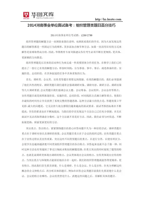 2015河南事业单位面试备考：组织管理类题目高分技巧