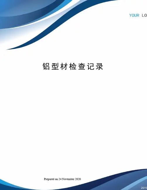 铝型材检查记录