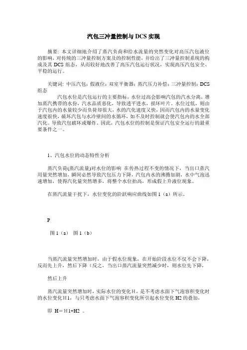 汽包三冲量控制与DCS实现