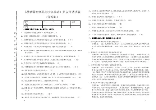 《思想道德修养与法律基础》期未考试试卷(含答案)