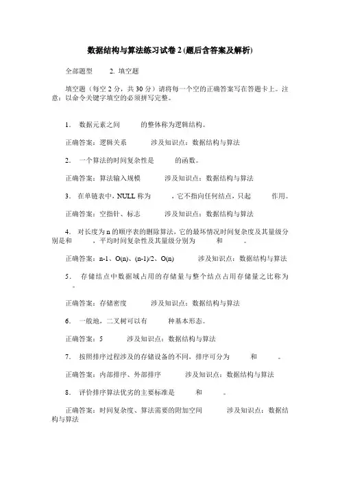 数据结构与算法练习试卷2(题后含答案及解析)_1